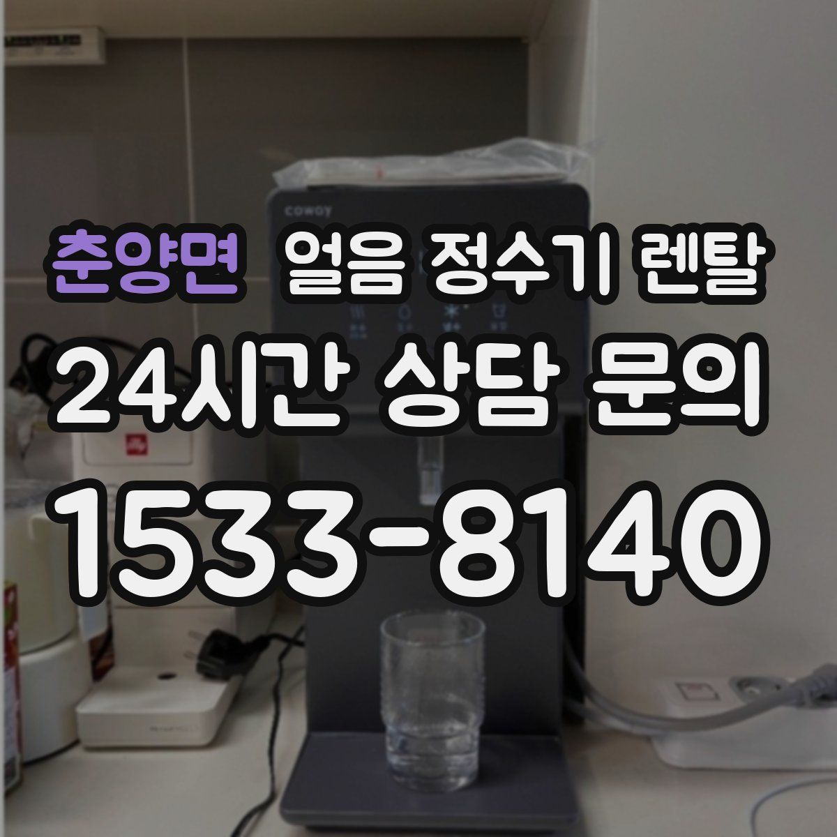 춘양면 얼음 정수기 렌탈