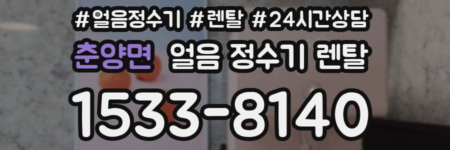 춘양면 얼음 정수기 렌탈