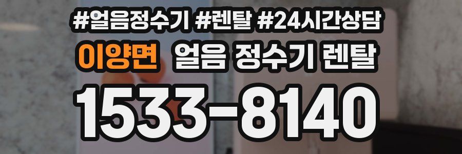 이양면 얼음 정수기 렌탈