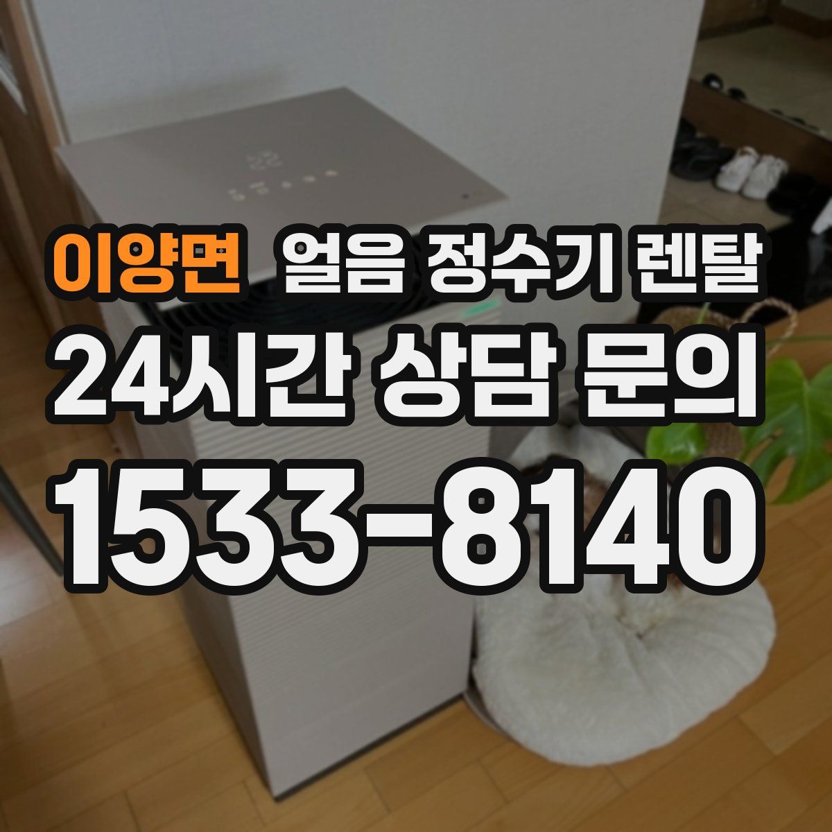 이양면 얼음 정수기 렌탈