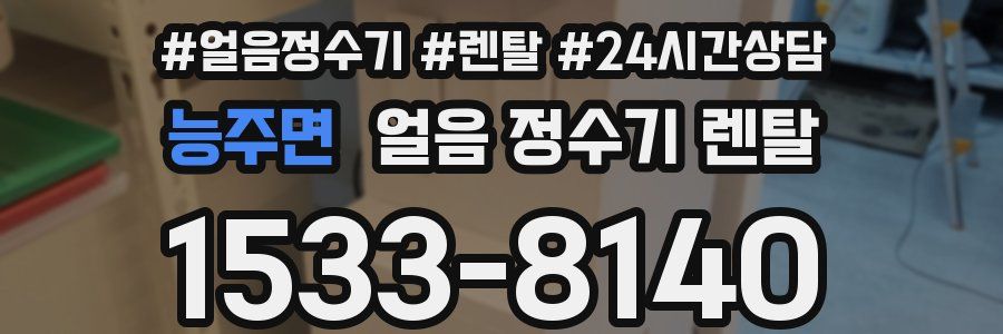 능주면 얼음 정수기 렌탈