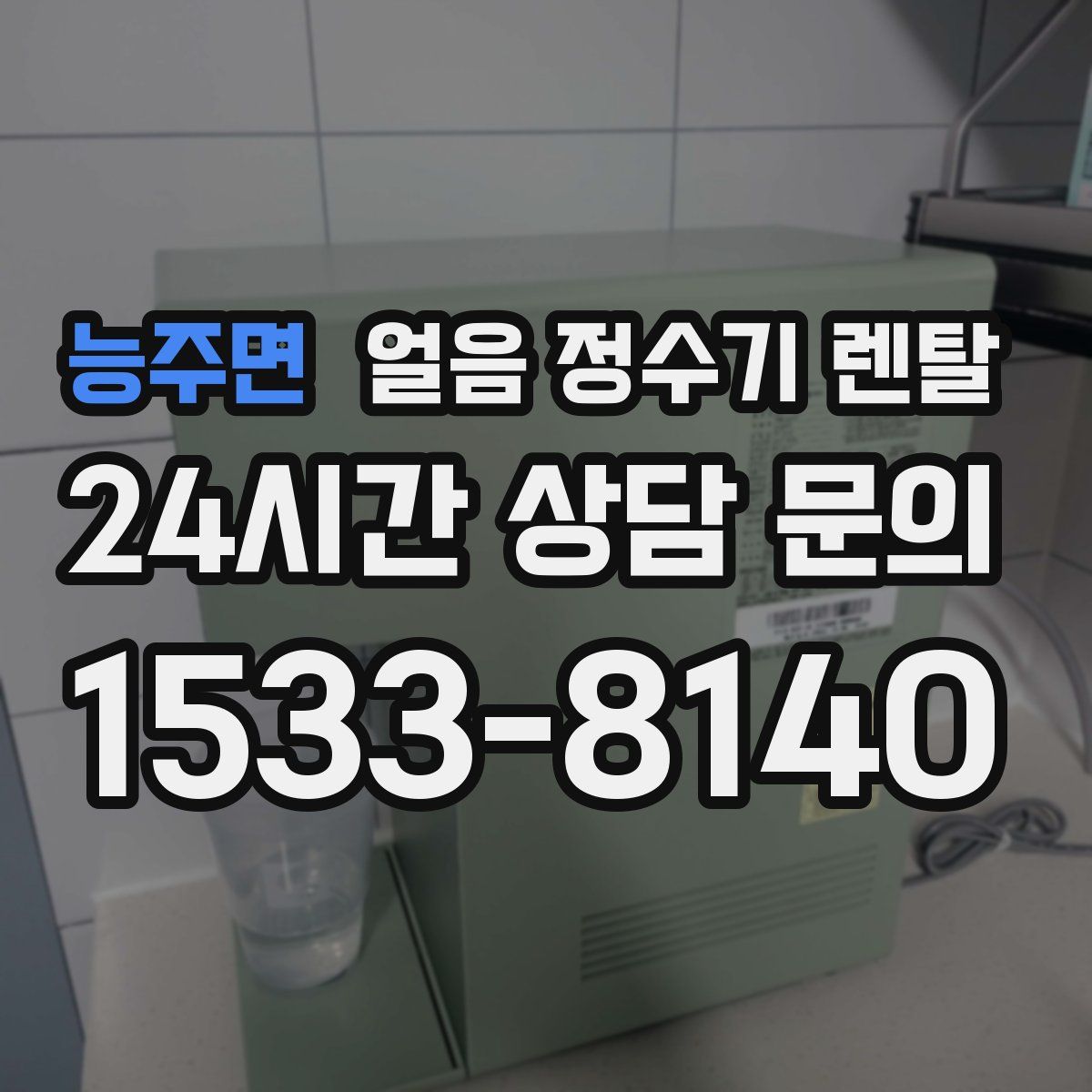 능주면 얼음 정수기 렌탈