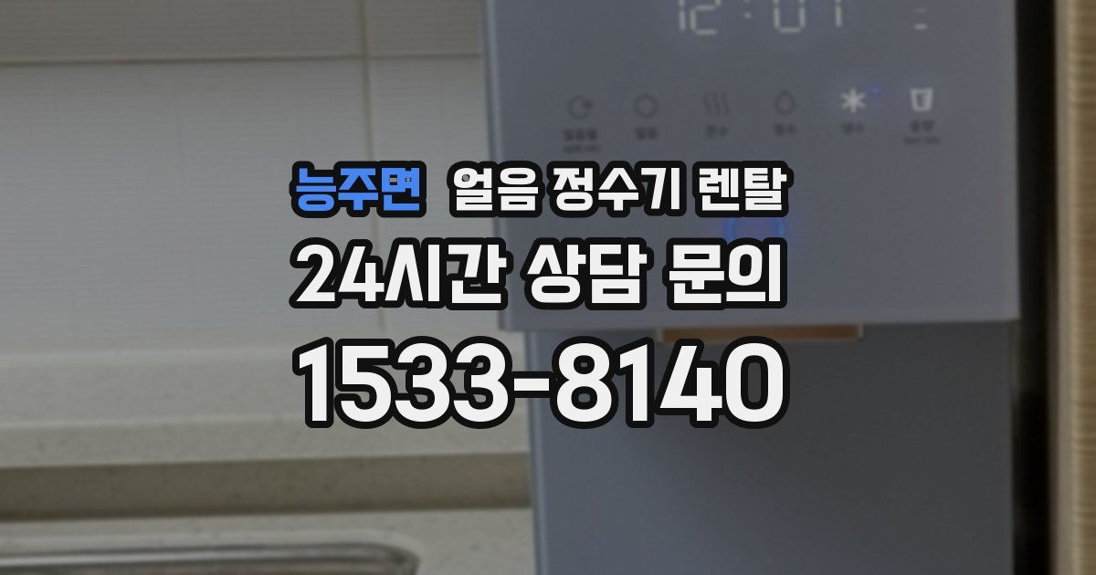 능주면 얼음 정수기 렌탈