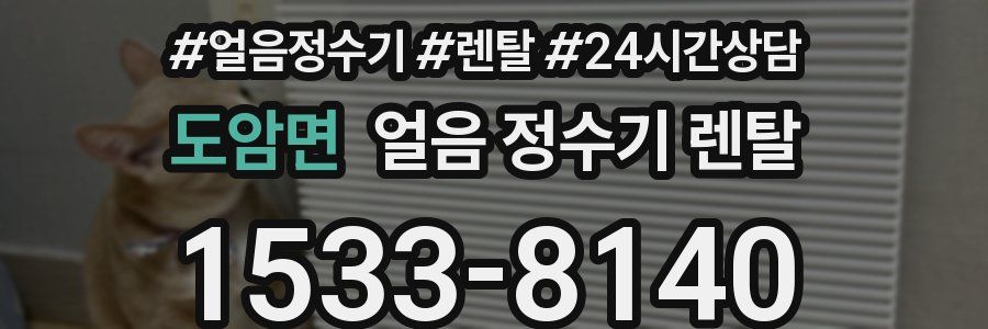 도암면 얼음 정수기 렌탈