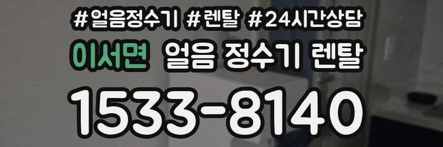 이서면 얼음 정수기 렌탈