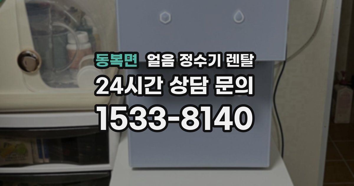 동복면 얼음 정수기 렌탈