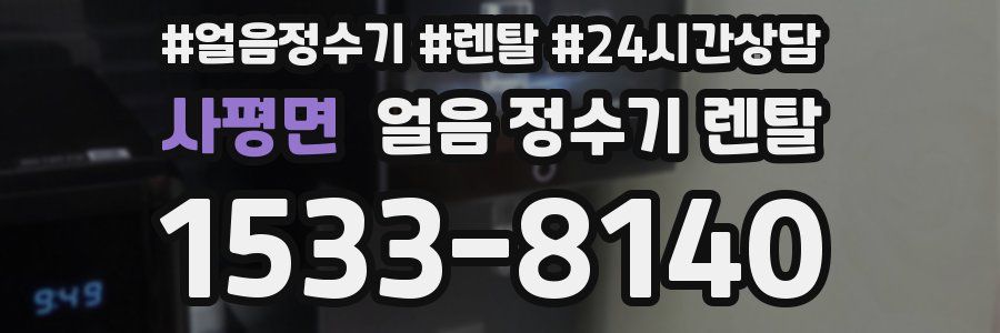 사평면 얼음 정수기 렌탈