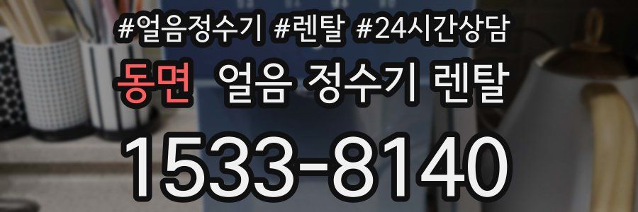 동면 얼음 정수기 렌탈