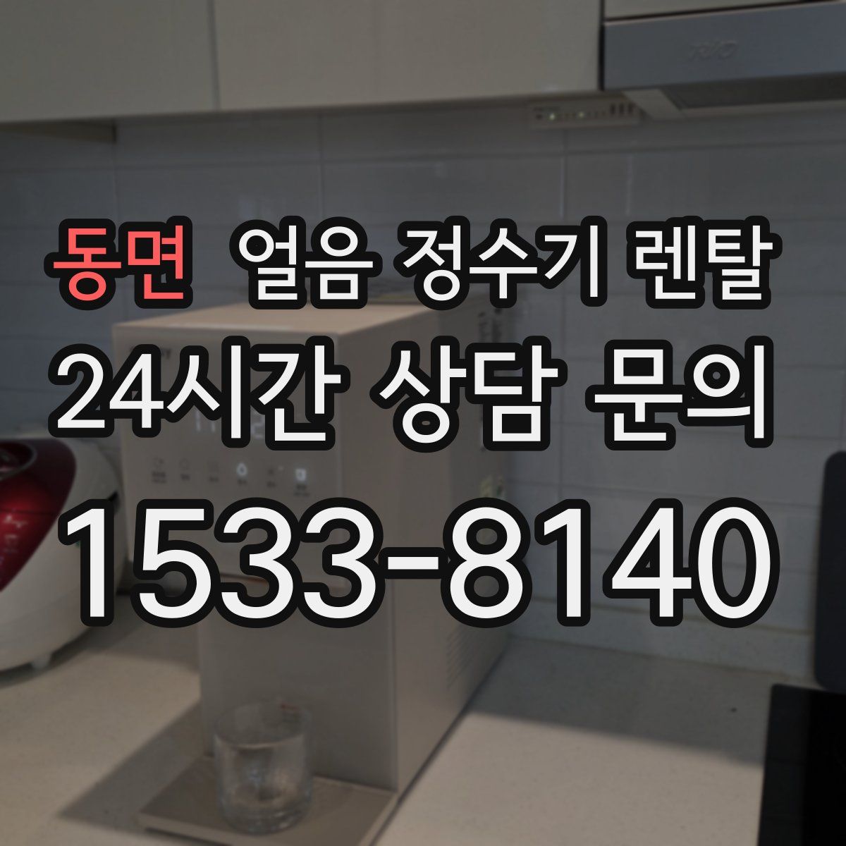 동면 얼음 정수기 렌탈