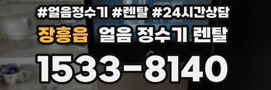 장흥읍 얼음 정수기 렌탈