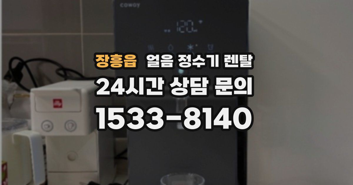 장흥읍 얼음 정수기 렌탈