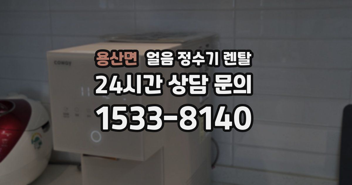 용산면 얼음 정수기 렌탈