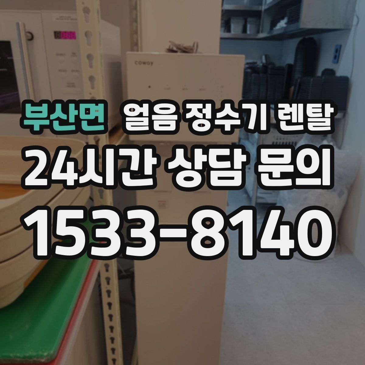 부산면 얼음 정수기 렌탈