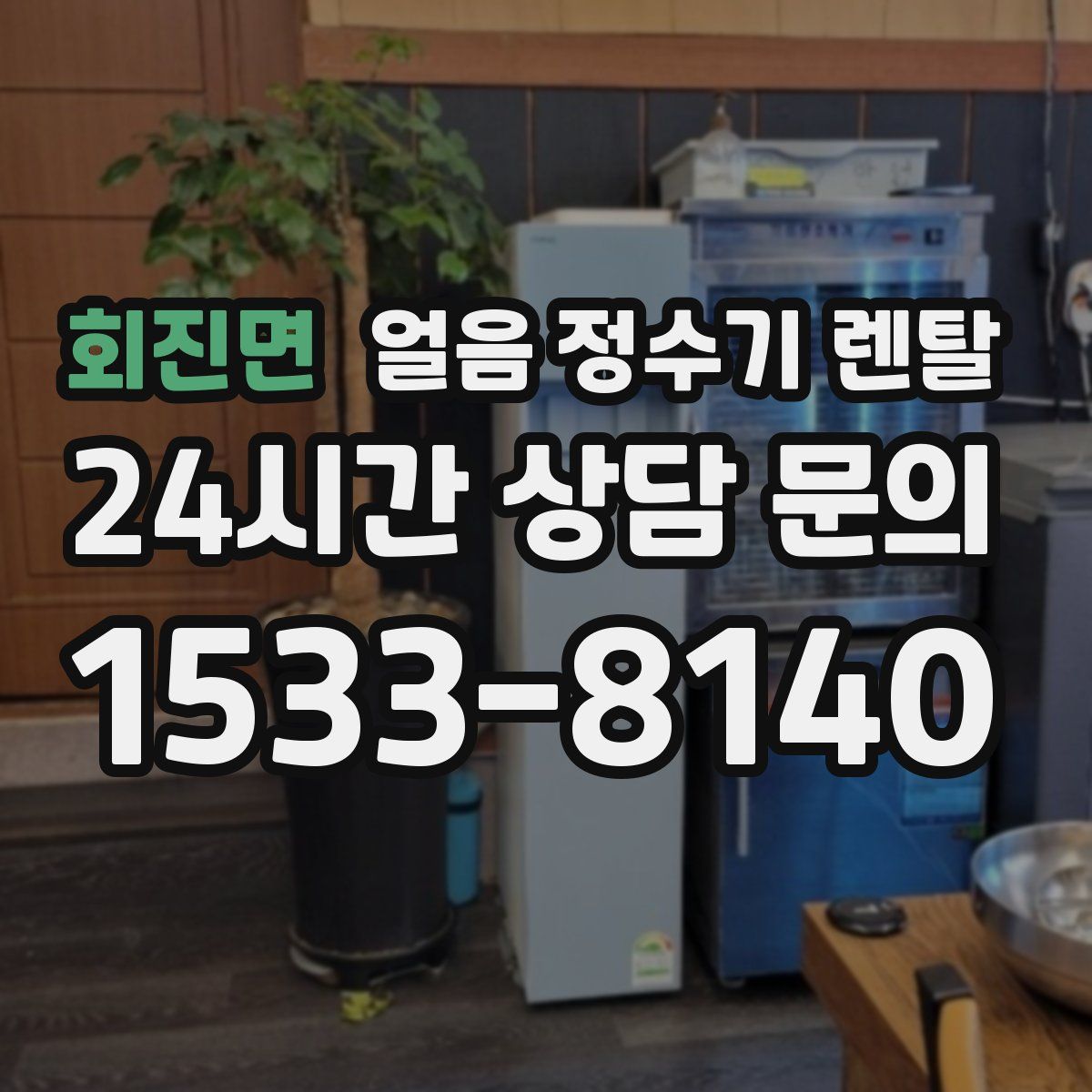 회진면 얼음 정수기 렌탈