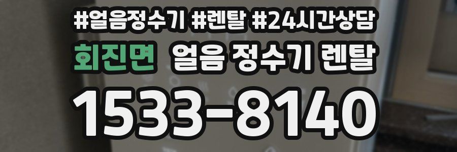 회진면 얼음 정수기 렌탈