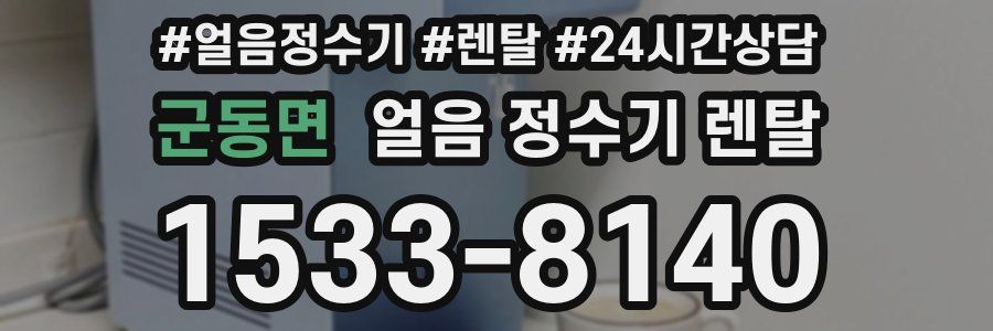 군동면 얼음 정수기 렌탈