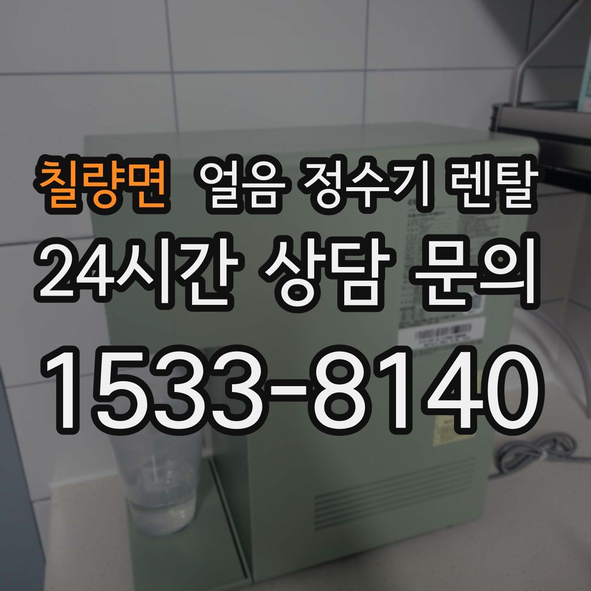 칠량면 얼음 정수기 렌탈