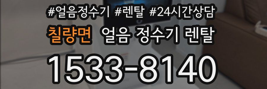 칠량면 얼음 정수기 렌탈