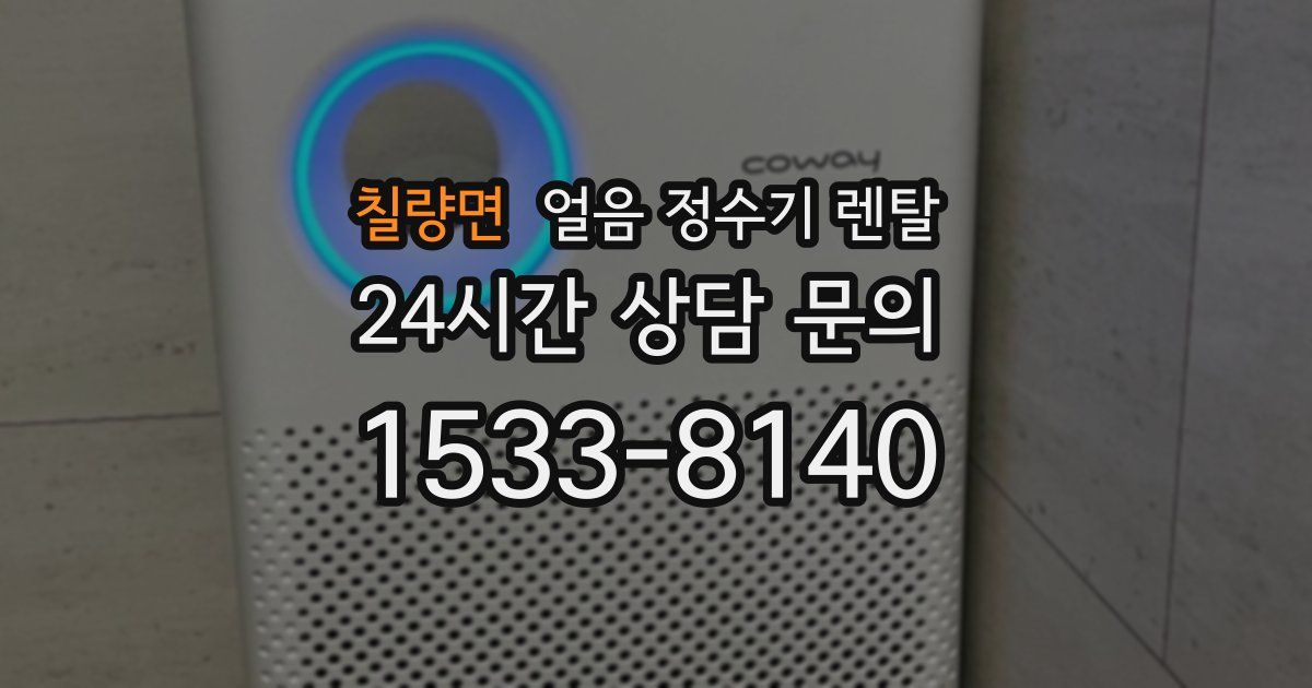 칠량면 얼음 정수기 렌탈