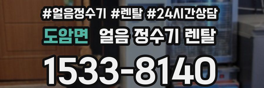 도암면 얼음 정수기 렌탈