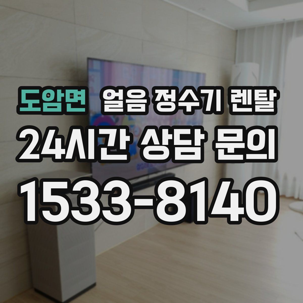 도암면 얼음 정수기 렌탈