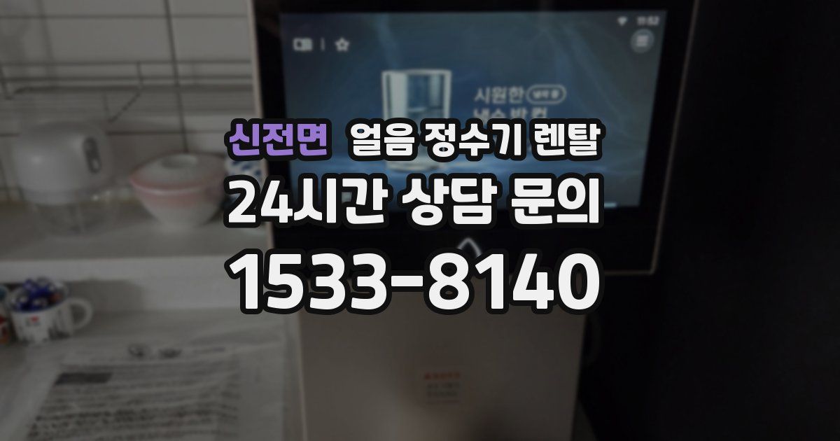 신전면 얼음 정수기 렌탈