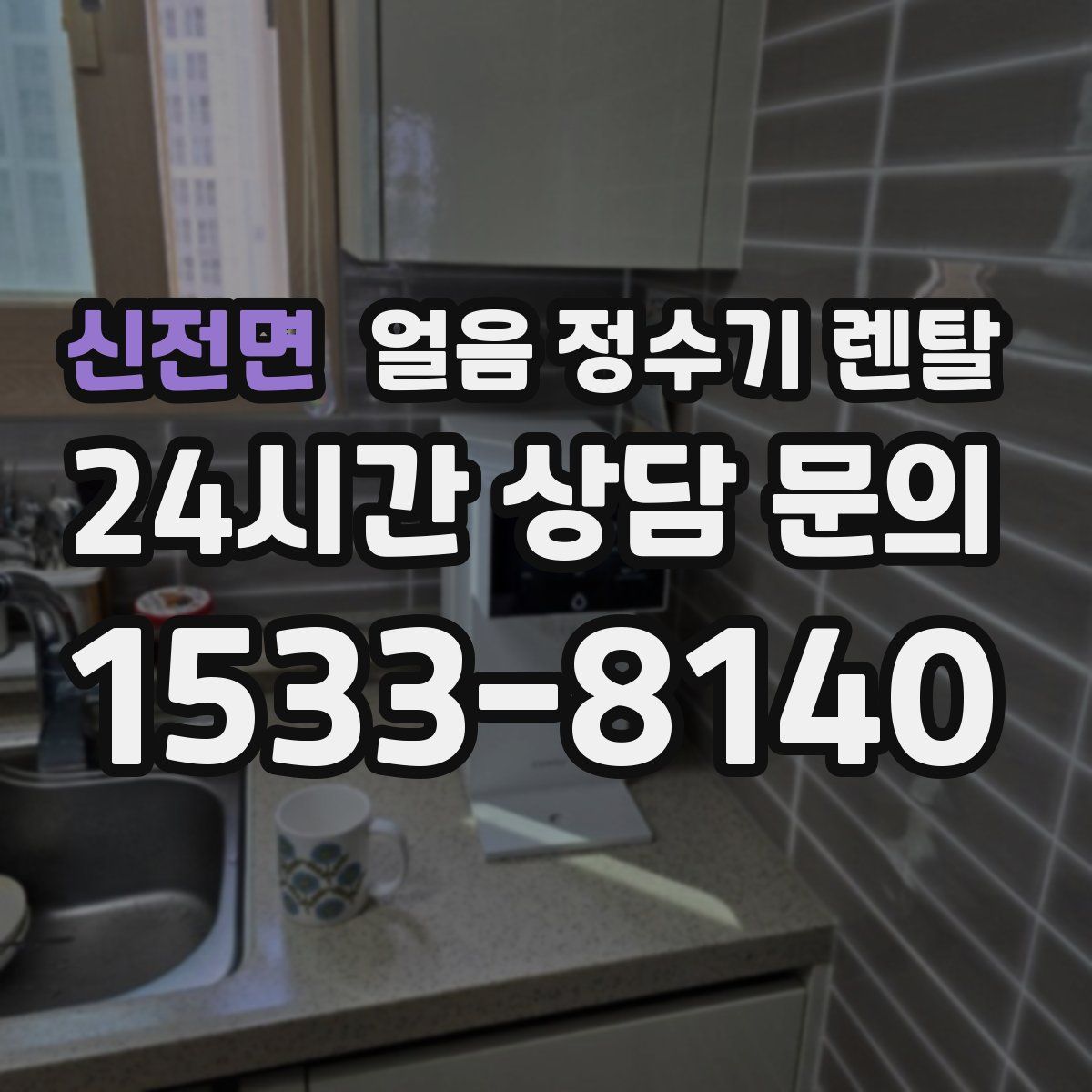 신전면 얼음 정수기 렌탈