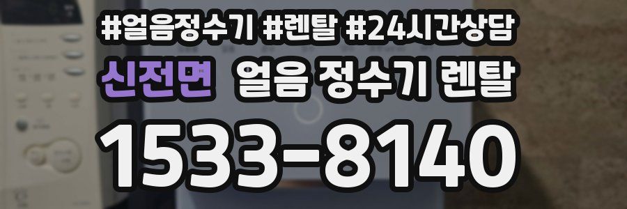 신전면 얼음 정수기 렌탈