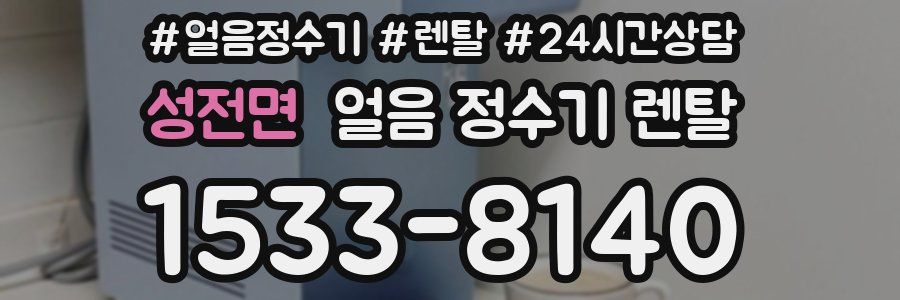 성전면 얼음 정수기 렌탈