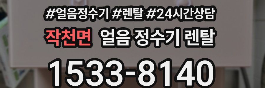 작천면 얼음 정수기 렌탈