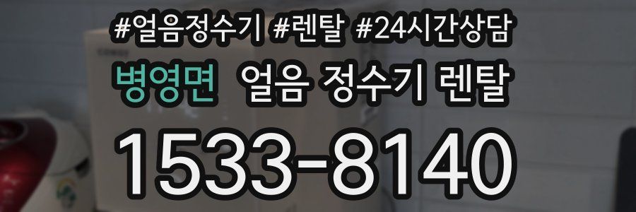 병영면 얼음 정수기 렌탈