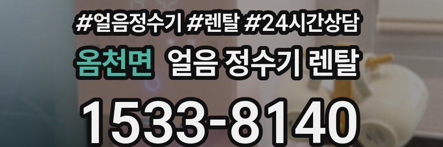 옴천면 얼음 정수기 렌탈