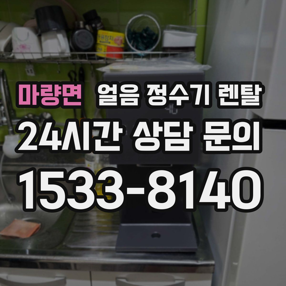 마량면 얼음 정수기 렌탈