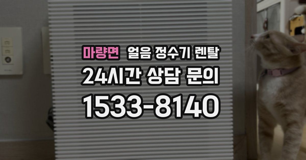 마량면 얼음 정수기 렌탈