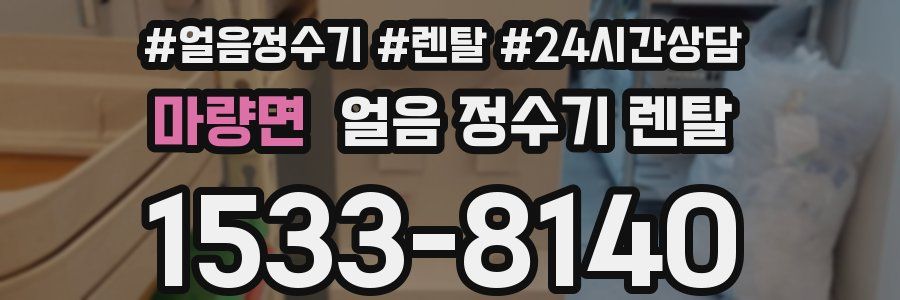 마량면 얼음 정수기 렌탈