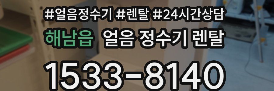 해남읍 얼음 정수기 렌탈