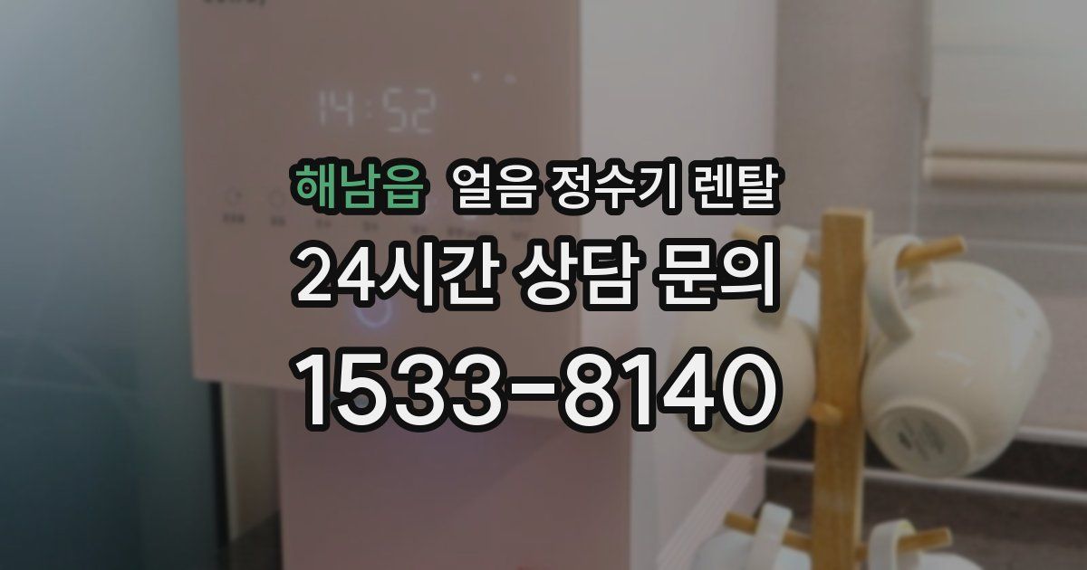 해남읍 얼음 정수기 렌탈