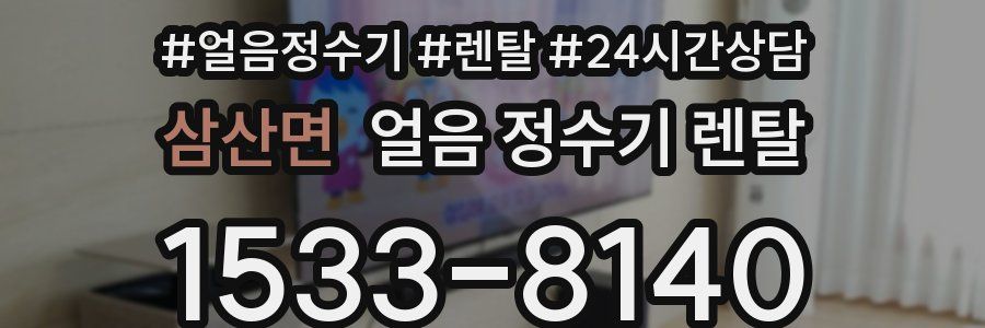 삼산면 얼음 정수기 렌탈