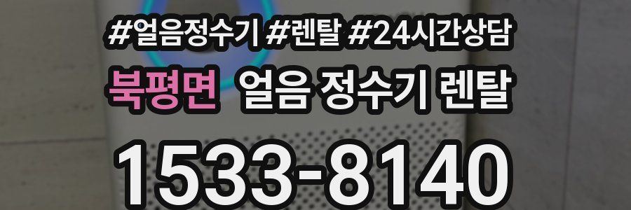 북평면 얼음 정수기 렌탈