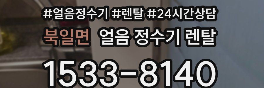 북일면 얼음 정수기 렌탈