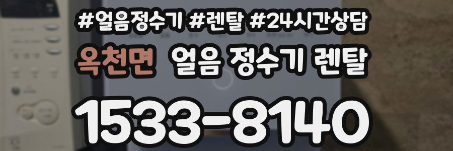 옥천면 얼음 정수기 렌탈