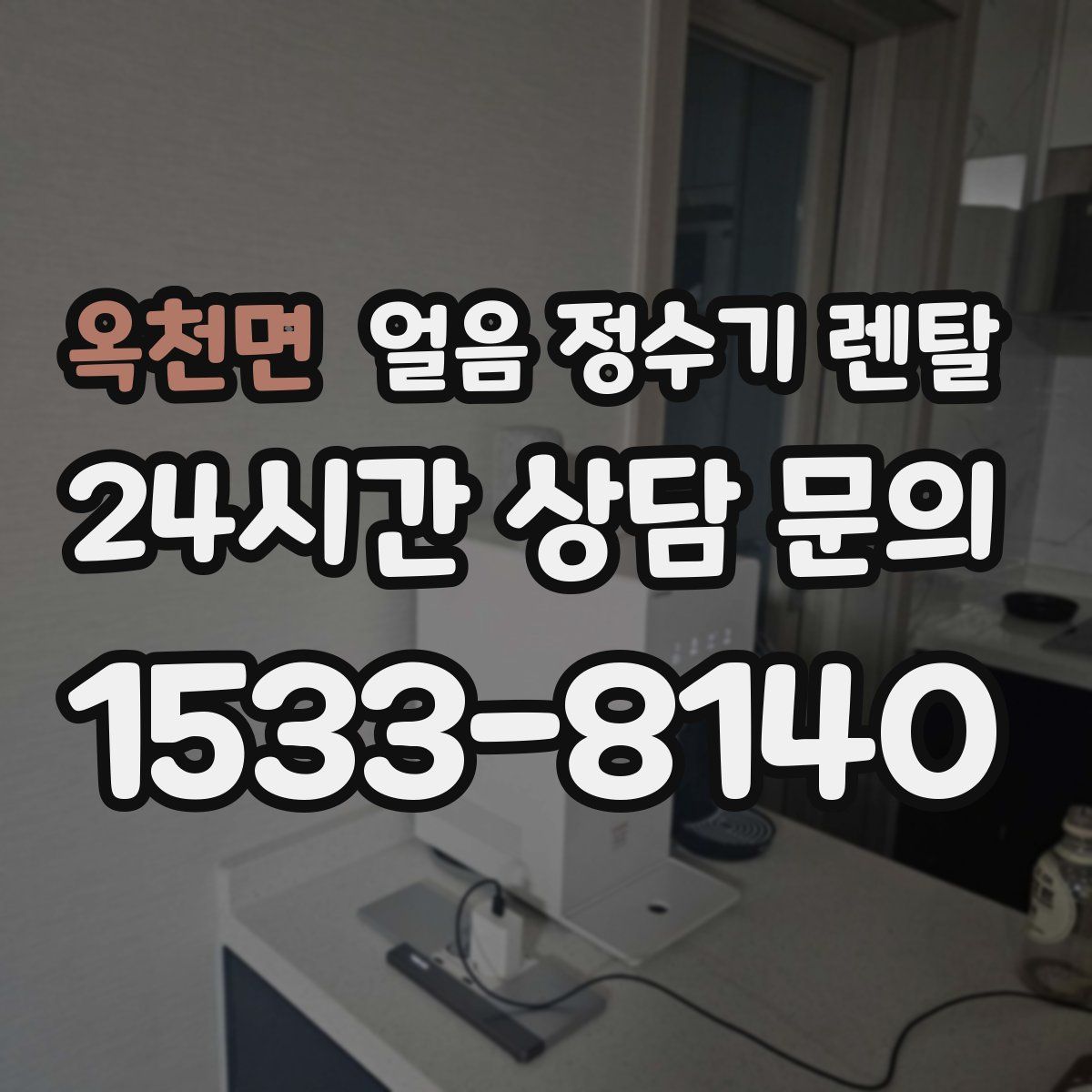 옥천면 얼음 정수기 렌탈