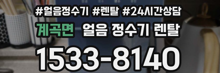 계곡면 얼음 정수기 렌탈