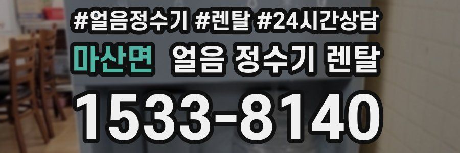 마산면 얼음 정수기 렌탈