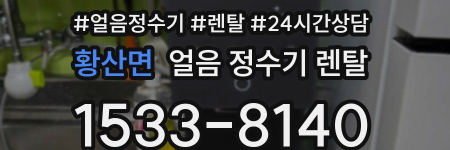 황산면 얼음 정수기 렌탈