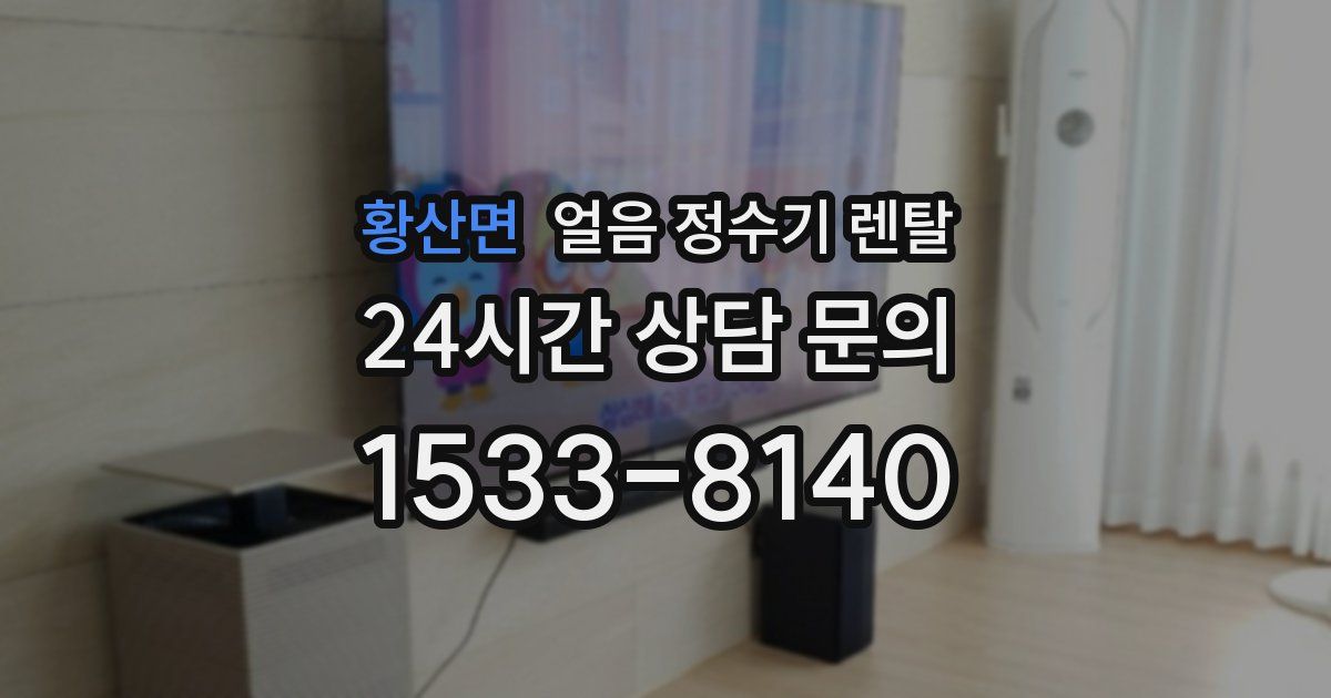 황산면 얼음 정수기 렌탈