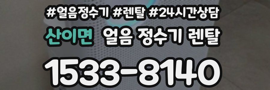 산이면 얼음 정수기 렌탈