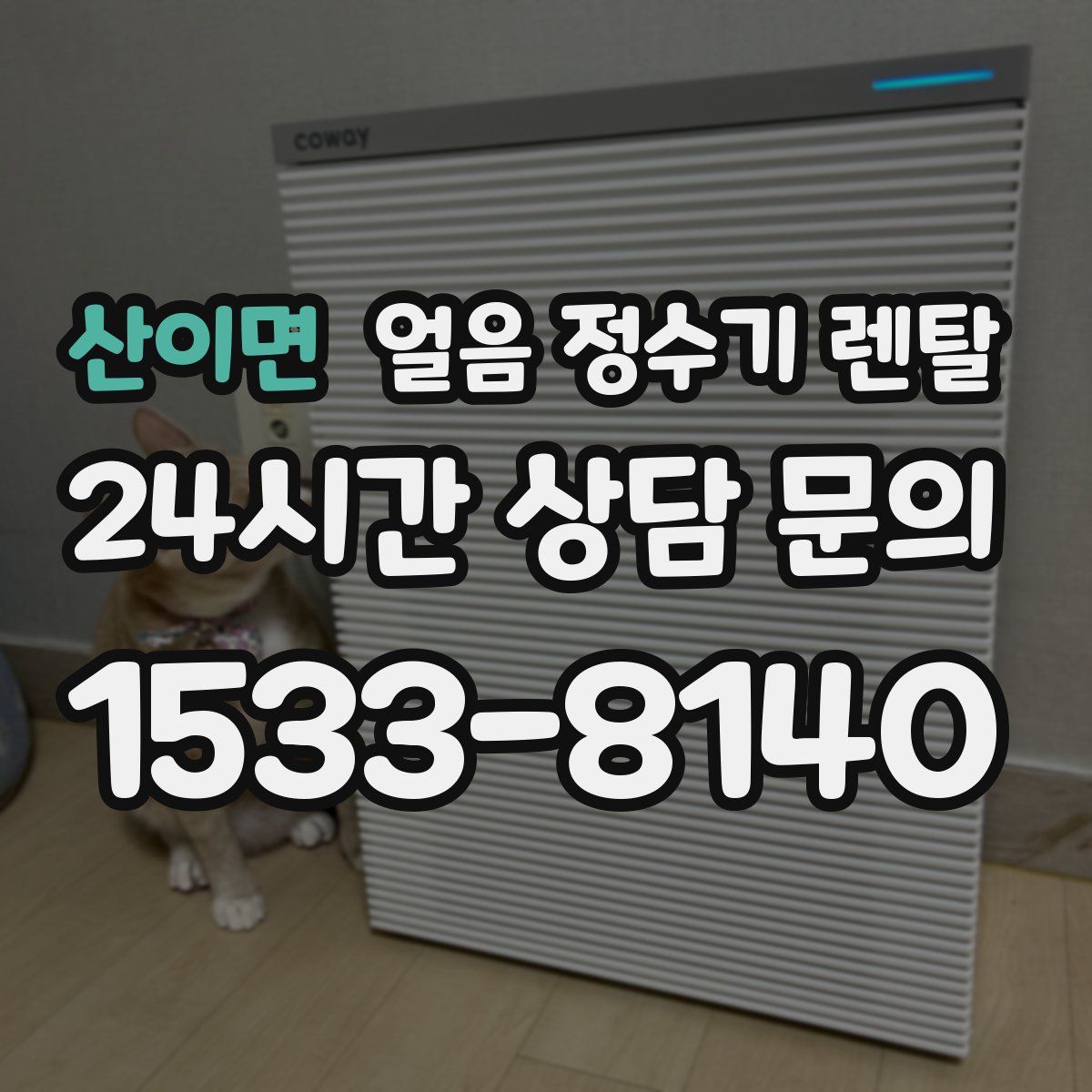 산이면 얼음 정수기 렌탈