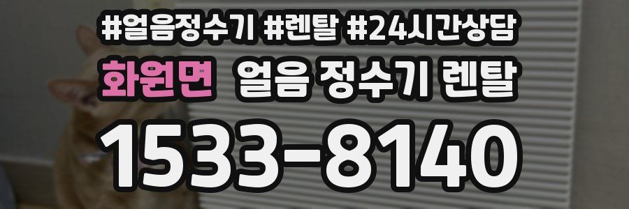 화원면 얼음 정수기 렌탈