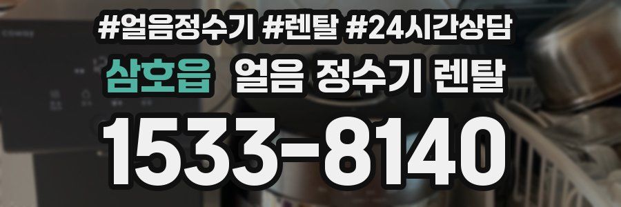 삼호읍 얼음 정수기 렌탈